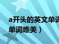 a开头的英文单词最长的哪个（a开头的英文单词唯美）