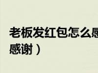 老板发红包怎么感谢语简短（老板发红包怎么感谢）