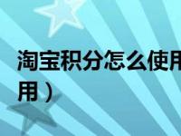 淘宝积分怎么使用购买商品（淘宝积分怎么使用）