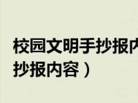 校园文明手抄报内容简短四年级（校园文明手抄报内容）