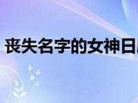 丧失名字的女神日剧解说（丧失名字的女神）