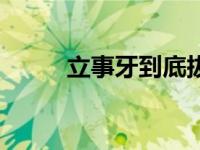 立事牙到底拔还是不拔（立事牙）