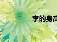 李的身高和体重是多少？