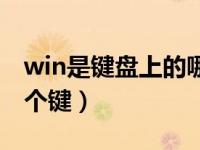 win是键盘上的哪个键位（win是键盘上的那个键）