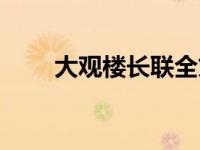 大观楼长联全文朗诵（大观楼长联）