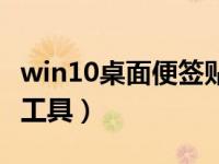 win10桌面便签贴在哪里（win10桌面便签小工具）