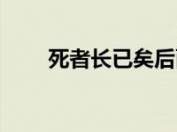 死者长已矣后面一句（死者长已矣）