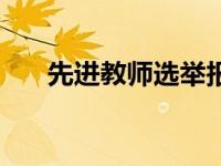 先进教师选举报道（先进教师发言稿）