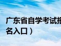 广东省自学考试报名条件（广东省自学考试报名入口）