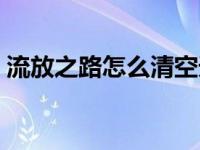 流放之路怎么清空天赋（流放之路怎么搬砖）