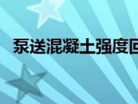 泵送混凝土强度回弹对照表（泵送混凝土）
