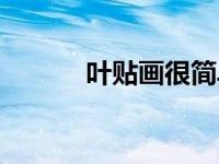 叶贴画很简单又漂亮（叶贴画）