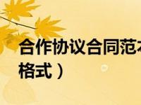 合作协议合同范本2020（合作协议合同范本格式）