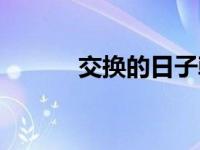 交换的日子韩国综艺（交换链）