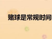 赌球是常规时间吗（电气sc管是什么管）