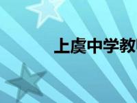 上虞中学教师名单（上虞中学）