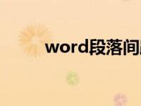 word段落间距（word段落间距）