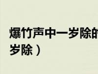 爆竹声中一岁除的下一句是什么（爆竹声中一岁除）