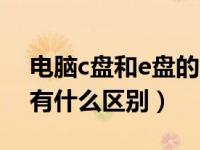 电脑c盘和e盘的区别（电脑上的C盘D盘E盘有什么区别）