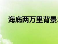 海底两万里背景50字（海底两万里背景）