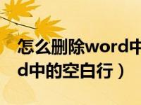 怎么删除word中的空白一页（怎么删除word中的空白行）