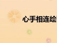 心手相连绘画作品（心手相连）
