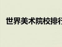 世界美术院校排行榜（世界美术院校排名）