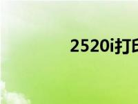 2520i打印机（2520材质）