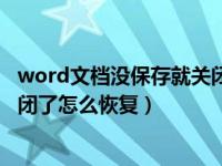 word文档没保存就关闭了怎么找回（word文档没保存就关闭了怎么恢复）