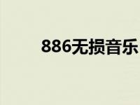 886无损音乐（886无损音乐论坛）