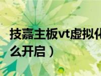 技嘉主板vt虚拟化怎么开启（技嘉vt虚拟化怎么开启）