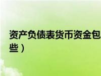 资产负债表货币资金包含什么（资产负债表货币资金包括哪些）