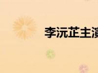 李沅芷主演电视剧（李沅芷）