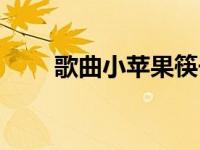 歌曲小苹果筷子兄弟（歌曲小苹果）