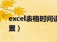 excel表格时间设置大全（excel表格时间设置）