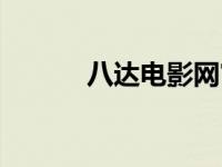 八达电影网官网（八达电影网）