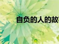 自负的人的故事（自负的人的表现）