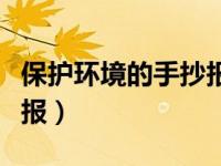 保护环境的手抄报简单漂亮（保护环境的手抄报）