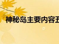 神秘岛主要内容五十字（神秘岛主要内容）