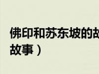 佛印和苏东坡的故事谁赢了（佛印和苏东坡的故事）