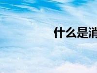 什么是消防CRT联动系统