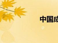 中国成立多少年了？