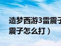 造梦西游3雷震子怎么打悟空（造梦西游3雷震子怎么打）