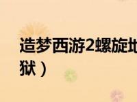 造梦西游2螺旋地狱打法（造梦西游2螺旋地狱）