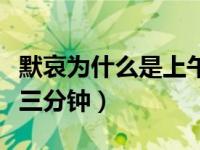 默哀为什么是上午十点三分钟（默哀为什么是三分钟）