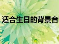 适合生日的背景音乐（适合生日的背景音乐）
