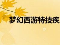 梦幻西游特技疾风荡魄（梦幻西游特技）