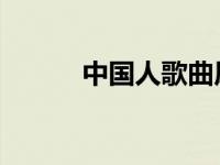 中国人歌曲原唱（中国人 歌词）