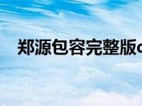 郑源包容完整版dj（郑源 包容 完整歌词）