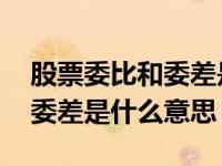 股票委比和委差是什么意思（股票中的委比 委差是什么意思）